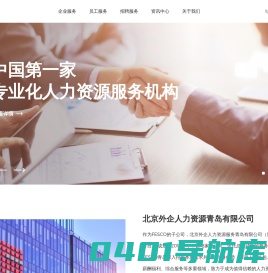 北京外企人力资源服务青岛有限公司