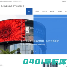昆山德彩智能显示工程有限公司