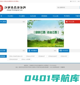 首页_江西生态法律研究中心