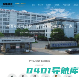 浙江乐祥铝业有限公司【官网】-工业铝型材|门窗铝型材|幕墙铝型材 |铝型材|铝合金门窗|装饰材| 高端系统门窗