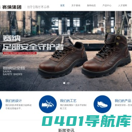 赛纳集团有限公司_创安全鞋世界品牌