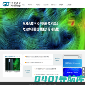 青岛光流技术官方网站|光流海洋|专注激光和传感器技术| PIV PLIF DIC 流体 海洋  GLTechnology  高速相机|高速摄像机|光学成像|PIV相机|水下相机 脉冲激光器|连续激光器|水下激光器|激光片光源|激光光源|PIV激光片光源|PIV相机 循环水槽 波浪水槽 虚拟仿真 激光诱导荧光|叶绿素|溢油 |实验水槽 | 波流水槽 | 造波机 | 光流造波机 | 潮流 | 内波水槽 | 合成纹影 | 浪高仪 | 数字波高仪|桌面级 | 青岛造波机 |推板造波机 | 摇板造波机 |数字浪高仪