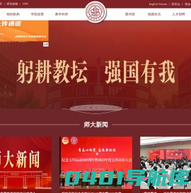 山西师范大学