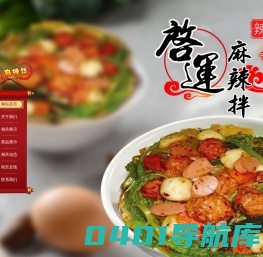 启运麻辣拌