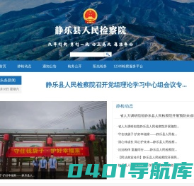 山西省静乐县人民检察院