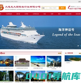大连光大国际旅行社