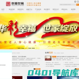 【幸福世家】一站式养老服务_行业领先_打造中国第一养老品牌