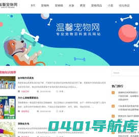 温馨宠物网-专业宠物百科资讯网站,宠物大全