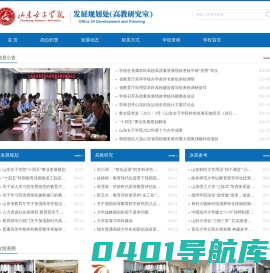 山东女子学院发展规划处（高教研究室）