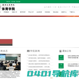 徐州工程学院体育学院