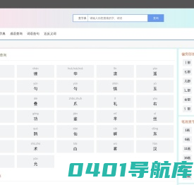 含义网 - 字义查询 - 笔顺查询 - 在线汉字笔顺查询工具