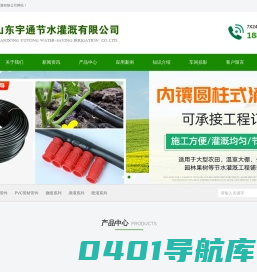 节水灌溉产品︱微喷︱山东宇通节水灌溉有限公司︱滴灌︱过滤器︱出水口︱水肥一体化系统