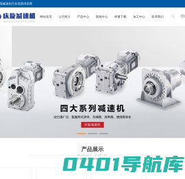 齿轮减速机_丝杆升降机_蜗轮蜗杆减速机_转向箱_工业齿轮箱_上海庆旋减速机有限公司