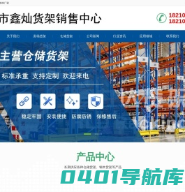 天津仓储货架,重型货架,阁楼货架-天津市北辰区鑫灿货架销售中心