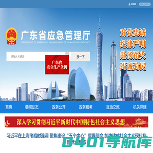 广东省应急管理厅网站