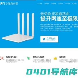 腾飞加速器 - 最受欢迎加速路由器
