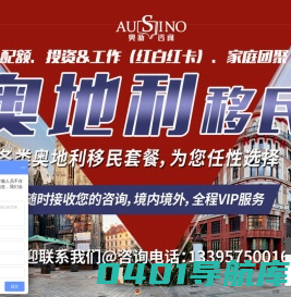 奥新咨询|绍兴市奥新商务咨询|绍兴市奥新商务咨询有限公司-奥地利国家相关的留学移民交流考察居留签证咨询办理业务