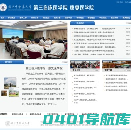 浙江中医药大学第三临床医学院 康复医学院