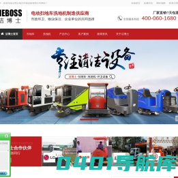 扫地机|扫地车|洗地机|洁博士南京环保设备有限公司