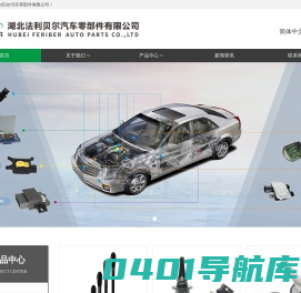 湖北法利贝尔汽车零部件有限公司【官网】_主营调速模块,预热控制单元,调速电阻,传感器,风门执行器,闭锁器,控制器,鼓风机,电子扇等产品.