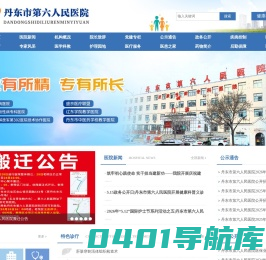 丹东市第六人民医院