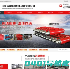 山东远晟博纳机电设备有限公司-单体液压支柱,液压支架千斤顶,液液压支架维修,煤矿运输设备