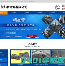 无缝管、冷拔钢管、不锈钢管、精密光亮管，小口径钢管、毛细管、小口径焊管、卫生镜面管、不锈钢精拉管、吹氧管、耐高温不锈钢管、小口径紫铜管、锡黄铜管-聊城市安泰钢管有限公司