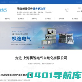 西门子数控系统维修厂家_上海工业电路板维修_数控系统技术服务_西门子数控备件销售_上海枫逸电气自动化有限公司