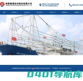 海南福港远洋渔业有限公司