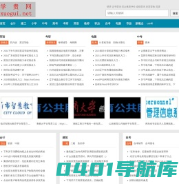 学贵网-在线考试辅导学习