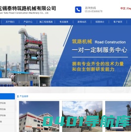 筑路机械_沥青搅拌设备_沥青搅拌站_沥青搅拌机_无锡泰特筑路机械有限公司