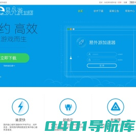 易外游，稳定的网游加速器
