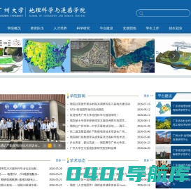 广州大学地理科学与遥感学院