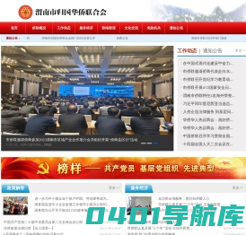 渭南归国华侨联合会