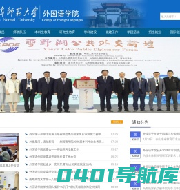 曲阜师范大学外国语学院