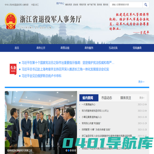 浙江省退役军人事务厅