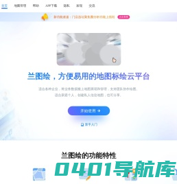 兰图绘-方便易用的地图标绘平台