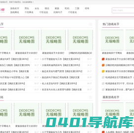 【玩泥巴网】好听的游戏名字大全_2023男生、女生游戏网名大全
