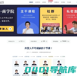 米课深耕外贸培训10年，旗下有Mr.Hua, 毅冰，料神，汪晟等最具实力的老师，他们代表了外贸界最高实力。