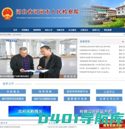 河北省河间市人民检察院