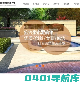 武汉市新洲区宏兴泰水泥预制构件厂--湖北透水砖厂家|湖北PC砖厂家|湖北植草砖厂家|湖北站石厂家|湖北护坡砖厂家