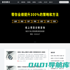 秦志强笔记_网络新媒体营销策划、运营、推广知识分享 -
