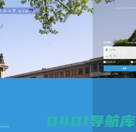同济大学电子邮件系统