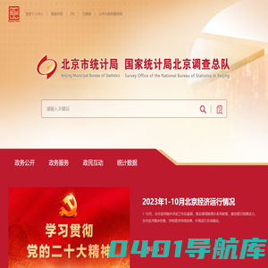 欢迎访问北京市统计局 国家统计局北京调查总队网站！