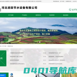 果园灌溉设备_膜下滴灌_大棚微喷设备_智能施肥机_河北润田节水设备有限公司