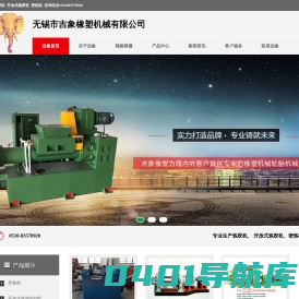 炼胶机_开放式炼胶机_开炼机_无锡市吉象橡塑机械有限公司
