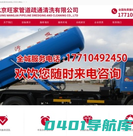 北京旺家管道疏通清洗有限公司