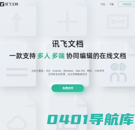 讯飞文档—多人协作在线文档编辑-实现语音、办公Word文档表格共享