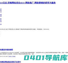 济南网站优化SEO-网络推广-网络营销的研究与服务