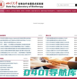 四川大学生物治疗全国重点实验室